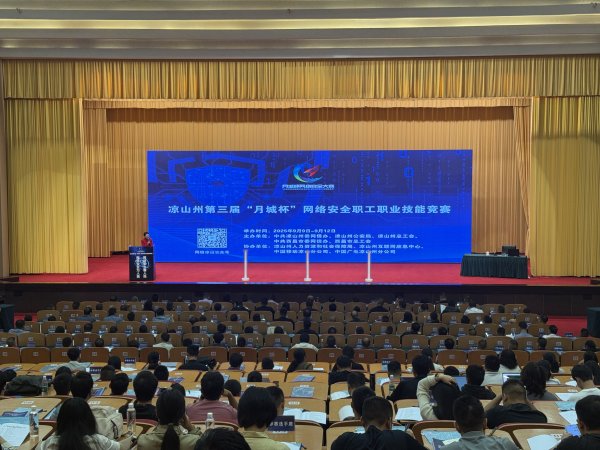 广州配资网 四川凉山州第三届“月城杯”网络安全职工职业技能竞赛开赛